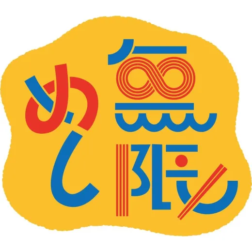 無限めし ロゴ